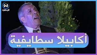 الخير بكاكشي يقدم أكابيلا للأغنية السطايفية 