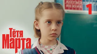 Тётя Марта | Сезон 1 | Серия 1