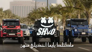 اروع دبكة ماكتلك يايما اخذيلي منهن مشهورة 2025 ترند التيك توك Dabka Arabc Remix  اروع دبكة ماكتلك يايما اخذيلي منهن مشهورة 2025 ترند التيك توك Dabka Arabc Remix