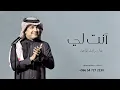 انت لي ـ راشد الماجد ـ زفة 2025 حصرياً