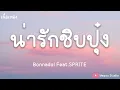 น่ารักชิบปุ๋ง - Bonnadol Feat.SPRITE (เนื้อเพลง)