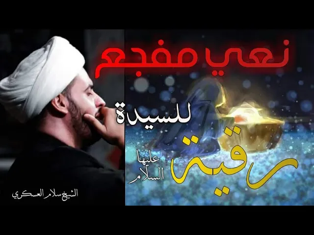 ⁣الشيخ سلام العسكري نعي حزين للسيدة رقية عليها السلام