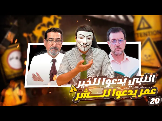 هل إتبع عمر النبي صلى الله عليه وآله في رزية الخميس ؟ الحلقة 20