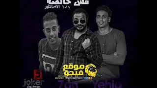 مهرجان شغلتى مش خالصة   يحيي شقاوة   حوده الجوكر   برعاية أدهم الجعفرى   حسام الشاعر موقع فيجو      دندنها