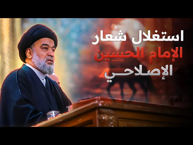 ⁣المرجعية تحذر من استغلال الشعارات الدينية لأجل المصالح الدنيوية ! | السيد أحمد الصافي