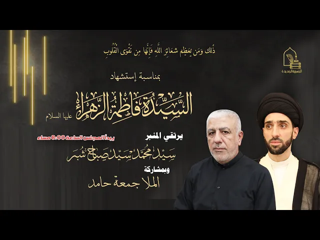 ⁣سيد محمد سيد صباح شبر - استشهاد السيدة فاطمة الزهراء عليها السلام - ليلة ٣ جمادى الآخرة ١٤٤٤هـ