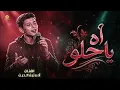 Adam Zain Eldin - Ah Ya Helou (Official Video) 😍ادم زين الدين - اه يـا حـلو