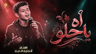                                                 ادم زين الدين   اه ي ا ح لو دندنها