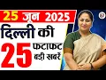 Download Lagu 25 June 2025 Delhi News, Breaking News, Delhi Samachar | Delhi CM Rekha Gupta, Parvesh Verma