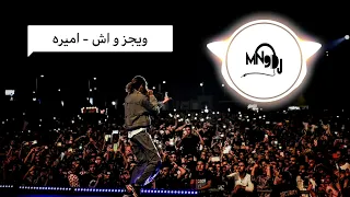 ريمكس   ويجز و اش   اميره          دندنها