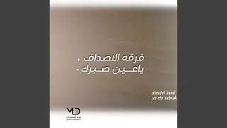 يا عين صبرك دندنها