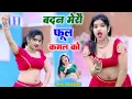 Lagu बदन मेरा फूल कमल सो ||Badan Mero Fool Kamal So ||Gayak Pappu Kushwaha
