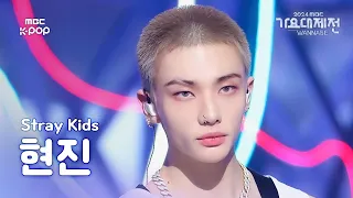  stray kids hyunjin chk chk boom walkin on water gayodaejejeon2024 mbc250130