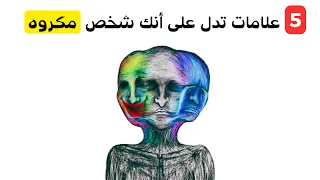 إذا لاحظت هذه التصرفات  فقد لا يرغب الناس في الاقتراب منك دندنها