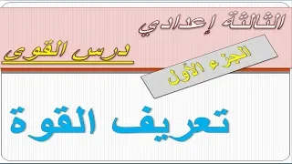 السنة الثالثة إعدادي درس القوى الجزء الأول 