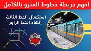 مترو القاهرة تعرف علي خطوط المترو بالكامل تفاصيل الخط الثالث و الخط الرابع مترو الإسكندرية 