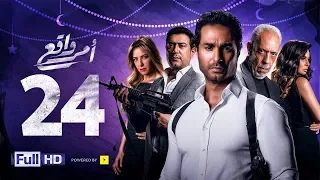 مسلسل أمر واقع الحلقة 24 الرابعة والعشرون بطولة كريم فهمي Amr Wak3 Series Karim Fahmy Ep 24 