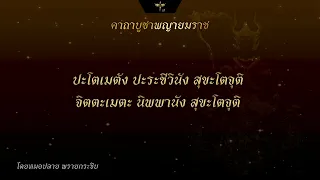 หมอปลาย พรายกระซิบ | คาถาบูชาพญายมราช 108 จบ