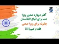 Download Lagu صدور دوباره ویزای هند بعد از ۴ سال برای افغانها | آموزش کامل