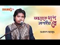 অন্তরেতে দাগ লাগাইয়া রে | Onterete Dag Lagaiya Re | আকাশ মাহমুদ | Akash Mahmud | Enigma TV Music