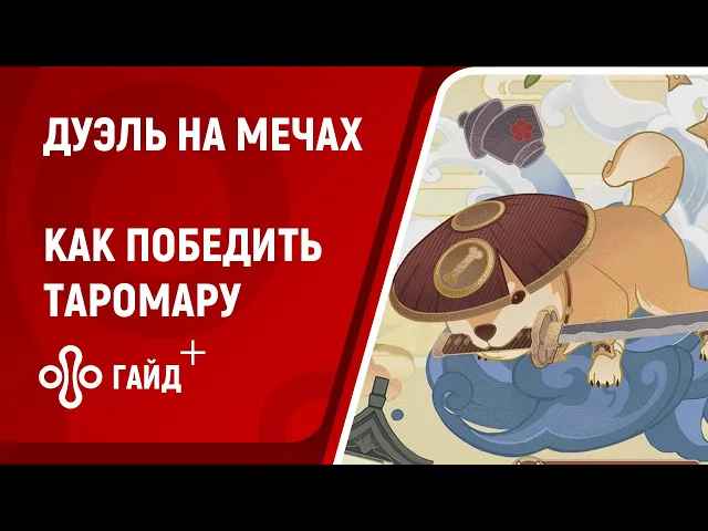 Как победить Сильнейшего воина Таромару в Genshin Impact. Испытание «Дуэль на мечах»