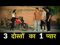 Download Lagu 3 दोस्तों का 1 प्यार | Gagan Summy