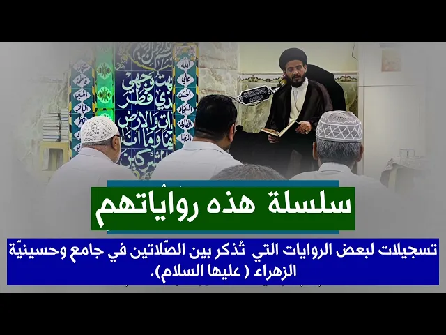⁣٨- سلسلة هذه رواياتهم #سيد_رياض_الفاضلي ١٢ تشرين الثاني، ٢٠٢٣