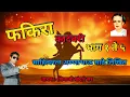 Lagu Annabhausathe Kadambari |Fakira Kadambari Bhag 1 to 5 |फकिरा कादंबरी | भाग १ ते ५ | Granth Wani |
