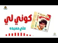 كوني لي علي حميده