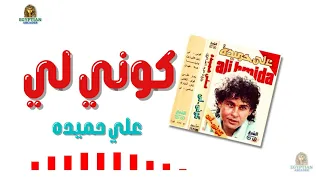 كوني لي علي حميده دندنها