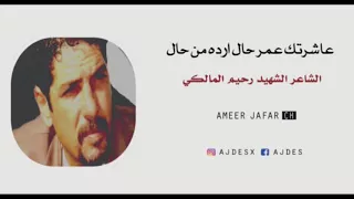 عاشرتك عمر حال ارده من حال الشاعر الراحل رحيم المالكي 