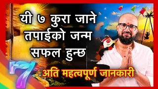 यी ७ कुरा जाने तपाईको जन्म सफल हुन्छ //अति महत्वपूर्ण जानकारी