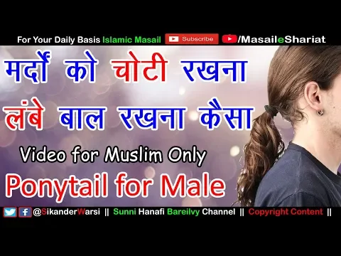 मर्द को चोटी रखना कैसा | Ponytail in Islam for Male | Mard Ko Baal Badana Aur Juda Bandhna