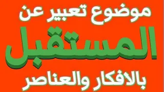 تعبير عن المستقبل بالعناصر والافكار 