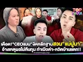 Download Lagu อย่างเดือด“CEOแมน”งัดหลักฐานสวน “แม่ปูนา”อ้างเหตุผลไม่คืนทุน ทำเมียด่า-หวิดบ้านแตก | TOP DARA