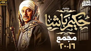 مسلسل حكيم باشا بطولة مصطفى شعبان مجمع من الحلقة 16 إلى 20 