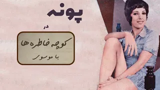POONEH کوچه خاطره ها گفت و گوی خاطره انگیز با پونه 