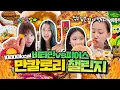 비타민vs피어스 만칼로리 먹기 대결 했습니다❤️ 여러분도 연휴동안 맛있는 음식 많이 드셨나요? 다 같이 만칼로리 챌린지 해봐요!|클레버TV