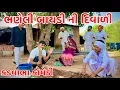 Download Lagu કડવાભાના દિકરાની બાયડી ની દિવાળી | Kadavabha Comedy | Gujarati Comedy 