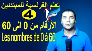 تعليم الفرنسية للمبتدئين 4 الأرقام حتى 60 Les Nombres فرنشاوي 