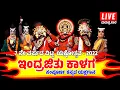 Download Lagu 🛑ಮರುಪ್ರಸಾರ🛑YAKSHAGANA LIVE🛑ವಿಟ್ಲಯಕ್ಷೋತ್ಸವ2022-ಇಂದ್ರಜಿತು ಕಾಳಗ🛑VITAL YAKSHOTSAVA🛑INDRAJITHU KALAGA🛑