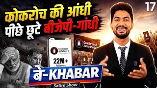 युवाओं की नई सोच - बन गए सब कॉकरोच ! 🪳 😳  बे-Khabar by Shyam Rangeela | EP17