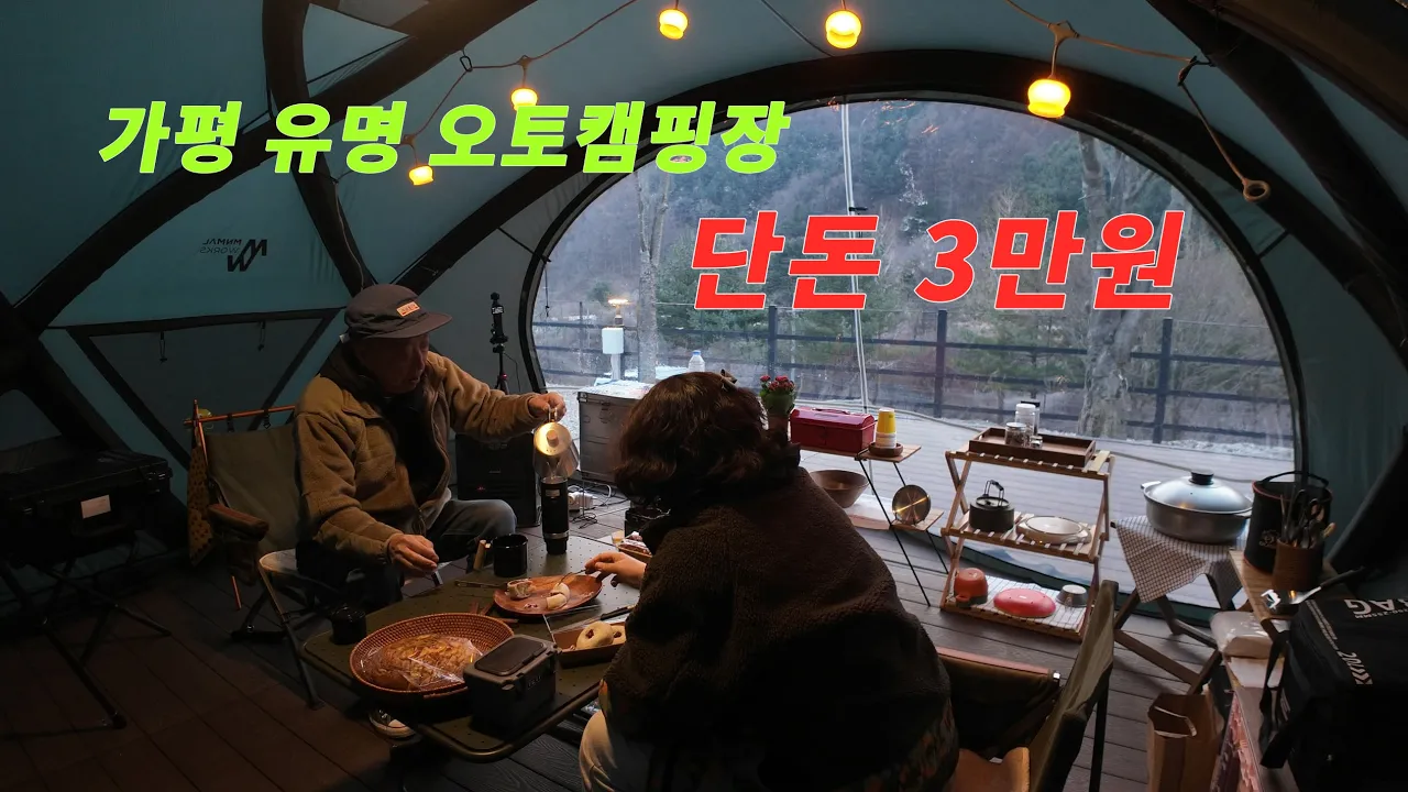 평일 3만원 가평 유명 오토캠핑장. 쉘터GM. 에어 쉘터 실사용 캠핑. 가평 유토피아 힐링캠핑장 썸네일