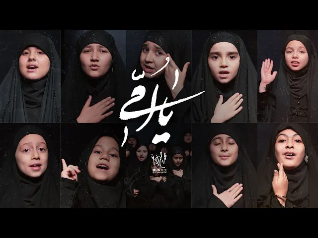 محمدحسین پویانفر، یا امّی 1 | Mohammad Hussein Pouyanfar