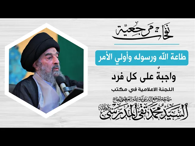 ⁣المرجع المدرسي: طاعة الله ورسوله وأولي الأمر واجبةٌ على كل فرد