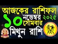 Download Lagu Ajker Rashifal 10 November bangla 2025|মিথুন রাশিফল ১০ নভেম্বর |Mithun Rashi| #ajkerrashifal|Geimini