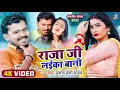 Download Lagu #Video | प्रमोद प्रेमी | राजा जी लईका बानी | Priyanka Roy | Raja Ji Laika Bani | New Song 2021
