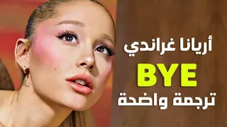 اغنية اريانا غراندي الشهيرة  وداعا                               مترجمة للعربية دندنها