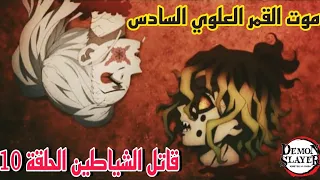 موت غيوتارو و داكي قاتل الشياطين الحلقة10 مترجم عربي موت القمر العلوي السادس Kimetsu No Yaiba  موت غيوتارو و داكي قاتل الشياطين الحلقة10 مترجم عربي موت القمر العلوي السادس Kimetsu No Yaiba