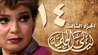 ليالي الحلمية جـ3 الحلقة 14 من 30 